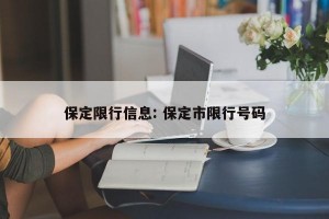 保定限行信息: 保定市限行号码