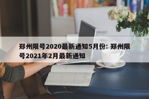 郑州限号2020最新通知5月份: 郑州限号2021年2月最新通知