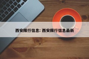 西安限行信息: 西安限行信息最新