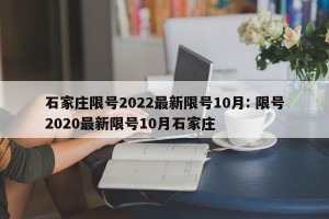 石家庄限号2022最新限号10月: 限号2020最新限号10月石家庄
