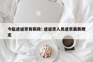 今起进返京有新政: 进返京人员进京最新规定