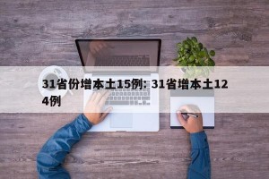 31省份增本土15例: 31省增本土124例
