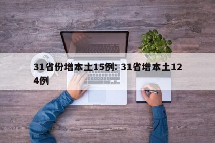 31省份增本土15例: 31省增本土124例