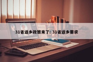 31省返乡政策来了: 31省返乡要求