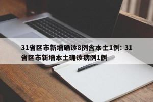 31省区市新增确诊8例含本土1例: 31省区市新增本土确诊病例1例