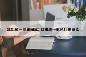 红姐统一印刷图库: 红姐统一彩色印刷图库