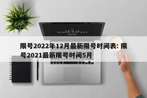 限号2022年12月最新限号时间表: 限号2021最新限号时间5月