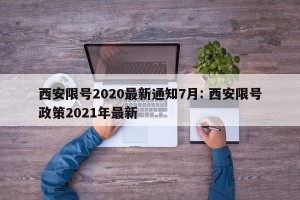 西安限号2020最新通知7月: 西安限号政策2021年最新