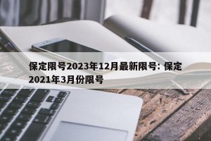 保定限号2023年12月最新限号: 保定2021年3月份限号