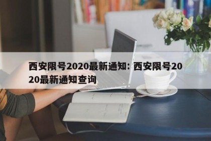 西安限号2020最新通知: 西安限号2020最新通知查询