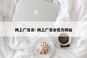 网上广交会: 网上广交会官方网站