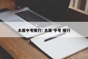 太原中考限行: 太原 中考 限行