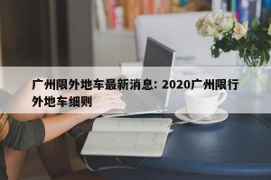 广州限外地车最新消息: 2020广州限行外地车细则