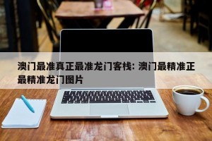 澳门最准真正最准龙门客栈: 澳门最精准正最精准龙门图片