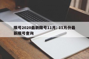 限号2020最新限号11月: 11月份最新限号查询