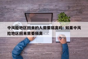 中风险地区回来的人需要隔离吗: 如果中风险地区回来需要隔离