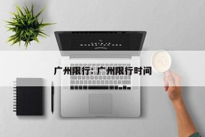 广州限行: 广州限行时间