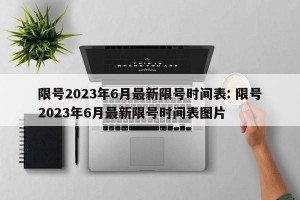 限号2023年6月最新限号时间表: 限号2023年6月最新限号时间表图片