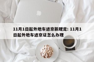 11月1日起外地车进京新规定: 11月1日起外地车进京证怎么办理