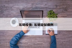 石碣疫情: 石碣疑似病例