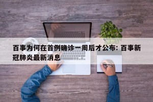 百事为何在首例确诊一周后才公布: 百事新冠肺炎最新消息