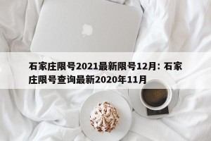 石家庄限号2021最新限号12月: 石家庄限号查询最新2020年11月