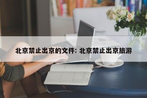 北京禁止出京的文件: 北京禁止出京旅游