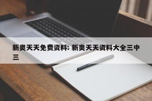 新奥天天免费资料: 新奥天天资料大全三中三