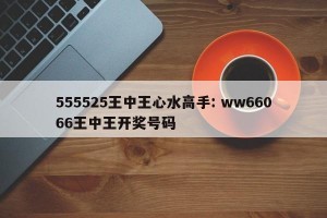 555525王中王心水高手: ww66066王中王开奖号码