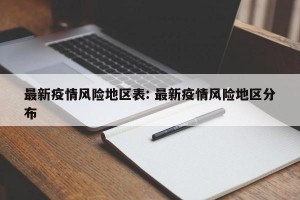 最新疫情风险地区表: 最新疫情风险地区分布