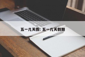 五一几天假: 五一几天假期