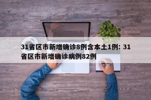 31省区市新增确诊8例含本土1例: 31省区市新增确诊病例82例