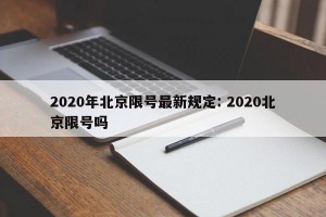 2020年北京限号最新规定: 2020北京限号吗