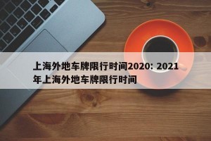 上海外地车牌限行时间2020: 2021年上海外地车牌限行时间