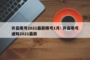 许昌限号2021最新限号1月: 许昌限号通知2021最新