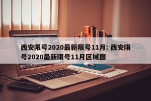 西安限号2020最新限号11月: 西安限号2020最新限号11月区域图