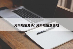 河南疫情源头: 河南疫情发源地