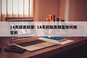 14天隔离政策: 14天的隔离期是如何规定的