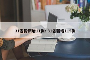 31省份新增11例: 31省新增115例