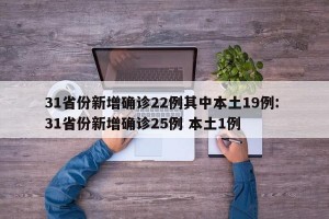 31省份新增确诊22例其中本土19例: 31省份新增确诊25例 本土1例