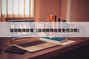 深圳限牌政策（深圳限牌政策免罚次数）