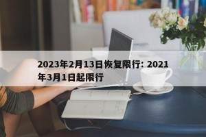 2023年2月13日恢复限行: 2021年3月1日起限行