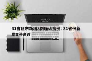 31省区市新增8例确诊病例: 31省份新增8例确诊