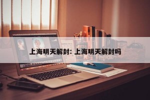 上海明天解封: 上海明天解封吗
