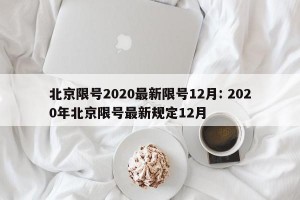 北京限号2020最新限号12月: 2020年北京限号最新规定12月