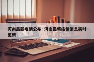 河南最新疫情公布: 河南最新疫情消息实时更新