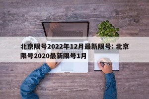 北京限号2022年12月最新限号: 北京限号2020最新限号1月