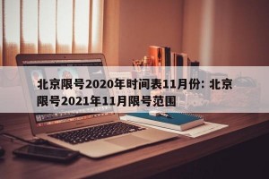 北京限号2020年时间表11月份: 北京限号2021年11月限号范围