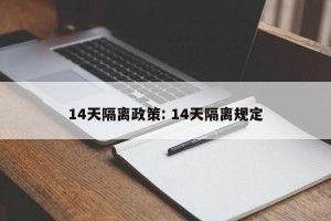 14天隔离政策: 14天隔离规定