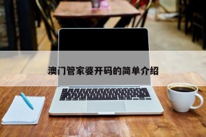 澳门管家婆开码的简单介绍